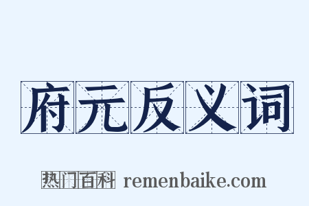 府元反义词是什么意思的图片